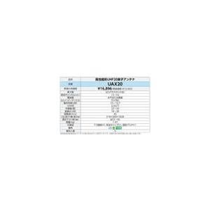 ○UAX20 DXアンテナ 家庭用UHFアンテナ 高性能形 オールチャンネル
