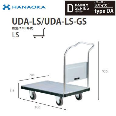 UDA-LS-GS ※法人専用 個人宅配送不可※ 花岡車輌 台車 DANDY ダンディ D 