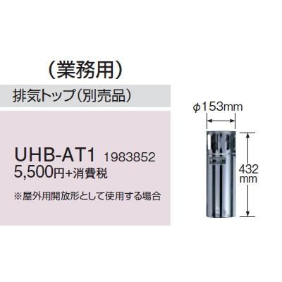 コロナ 石油給湯機器用部材 業務用ボイラー用 排気トップ UHB-AT1｜tss