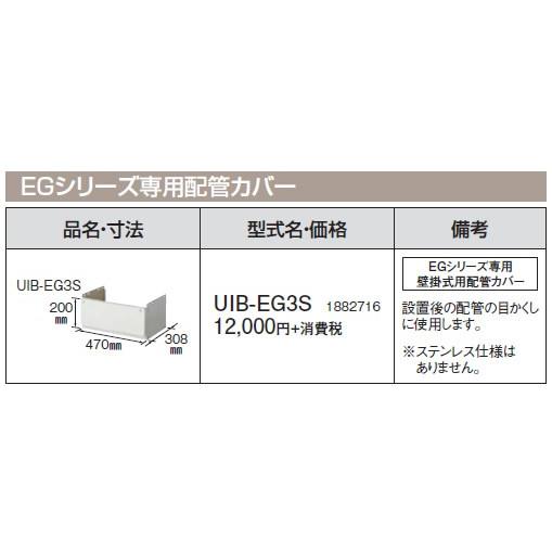 コロナ 石油給湯機器 その他部材 EG専用配管カバー UIB-EG3S