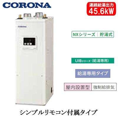 CORONA（コロナ） UIB-NX462(FF) 石油給湯器 NXシリーズ(貯湯式) 給湯 