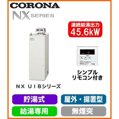 SALE／82%OFF】 タカラShop Yahoo 店コロナ石油給湯機 NXシリーズ 貯湯式