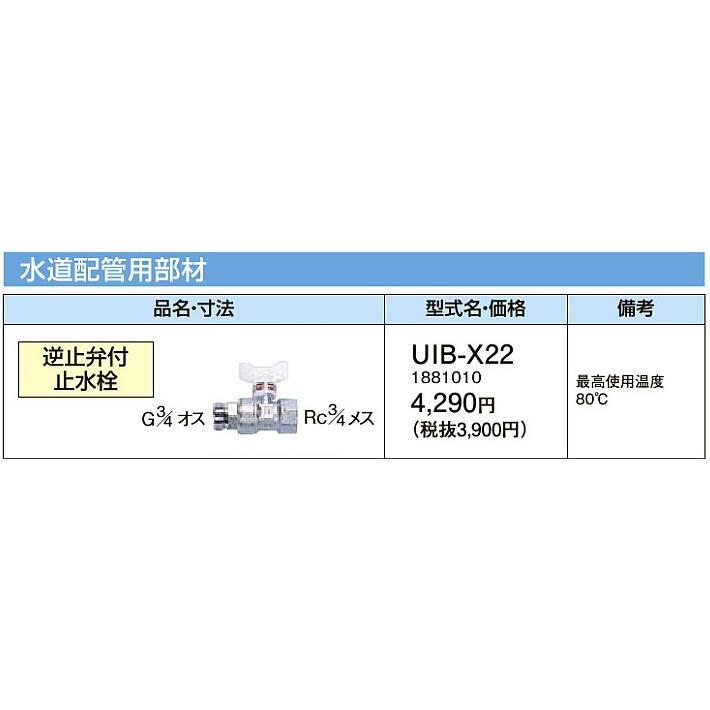 コロナ 電気温水器・エコキュート 部材 逆止弁付止水せん UIB-X22｜tss