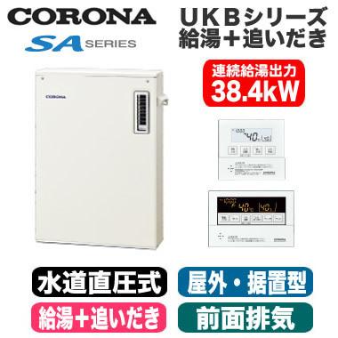 CORONA/コロナ SAシリーズ 石油給湯器 給湯＋追いだきタイプ 38.4kW