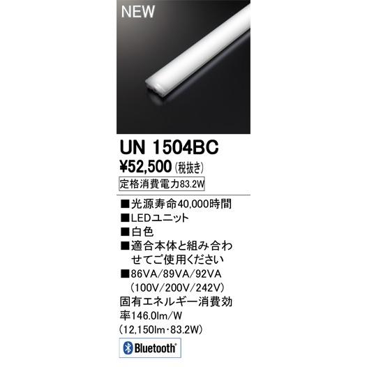 ●UN1504BC LED-LINE LEDユニット型ベースライト用 LEDユニット 110形 13400lmタイプ Bluetooth調光 白色 Hf86W×2灯相当 オーデリック 施設照明部材