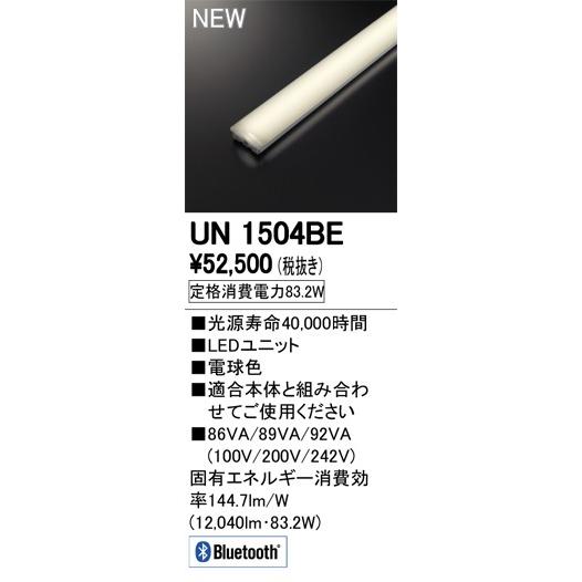●UN1504BE LED-LINE LEDユニット型ベースライト用 LEDユニット 110形 13400lmタイプ Bluetooth調光 電球色 Hf86W×2灯相当 オーデリック 施設照明部材