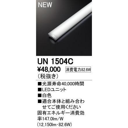 ●UN1504C LED-LINE LEDユニット型ベースライト用 LEDユニット 110形 13400lmタイプ 非調光 白色 Hf86W×2灯相当 オーデリック 施設照明部材