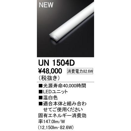 ●UN1504D LED-LINE LEDユニット型ベースライト用 LEDユニット 110形 13400lmタイプ 非調光 温白色 Hf86W×2灯相当 オーデリック 施設照明部材