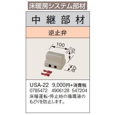 CORONA（コロナ） USA-22 床暖房システム部材 中継部材 逆止弁 暖房 