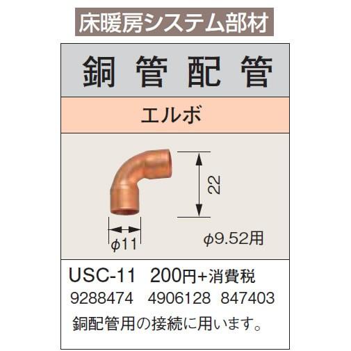 USC-11 床暖房システム部材 鋼管配管 エルボ φ9.52用 コロナ 暖房器具用部材｜tss