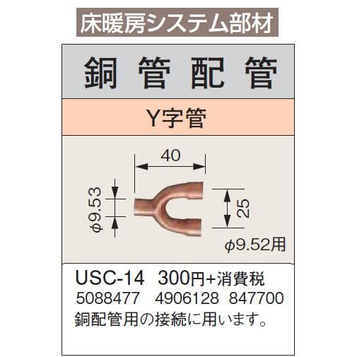 CORONA（コロナ） USC-14 床暖房システム部材 鋼管配管 Y字管 φ9.52用 