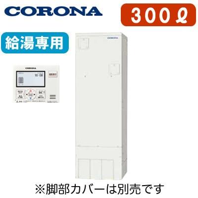 【台所リモコン付】 コロナ 電気温水器 300L 給湯専用タイプ(排水パイプステンレス仕様) スタンダードタイプ 高圧力型 2ヒーター UWH-30X1N2U | CORONA（住宅設備）