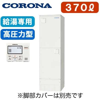  コロナ 電気温水器 370L 給湯専用タイプ(排水パイプステンレス仕様) スタンダードタイプ 高圧力型 2ヒーター UWH-37X1N2U