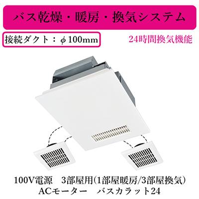 MITSUBISHI V-143BZ5 換気システム 3部屋用 三菱（MITSUBISHI） V-143BZ5 三菱電機 バス乾燥・暖房・換気システム