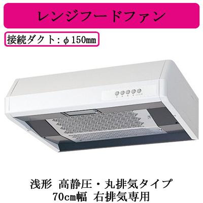 V-37KCP6 三菱電機 レンジフードファン 浅形 高静圧・丸排気タイプ 70cm幅 右排気専用 ホワイト 台所・キッチン用 換気扇