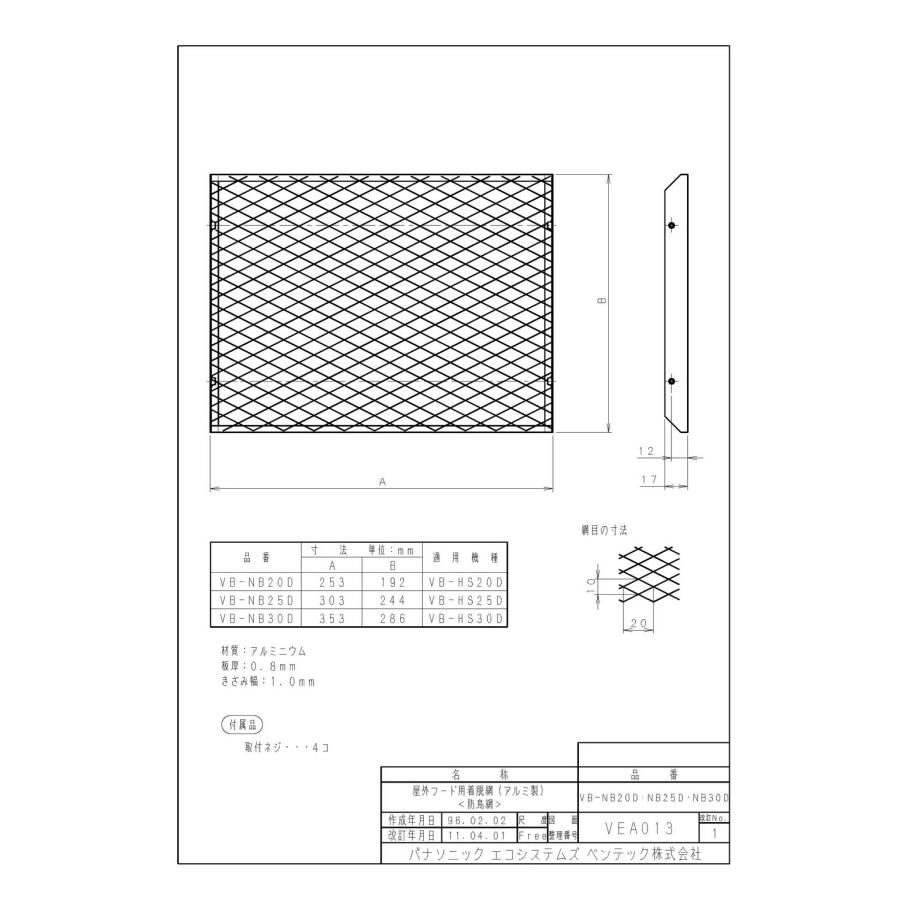 Panasonic（パナソニック） VB-NB20D アルミ製 屋外フード用着脱網(防