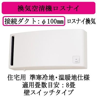 VL-08ES3 住宅用 ロスナイ 準寒冷地・温暖地仕様 壁掛1パイプ取付 