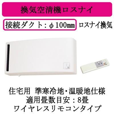 三菱換気空清機ロスナイ（LV-08SR3）（屋外フード、接続パイプ込み）