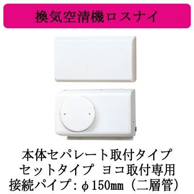 VL-100S3 居間用 ロスナイ 本体セパレート取付タイプ 1パイプ給排気タイプ 室内ユニット・室外ユニットセット ヨコ取付専用 三菱電機 換気空清機ロスナイ｜tss