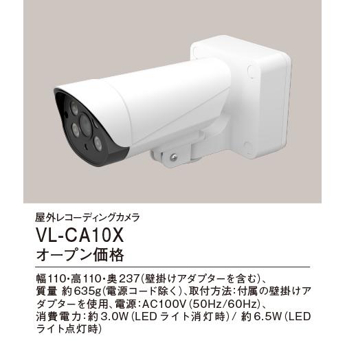 新品未使用　Panasonic VL-CA10X 屋外レコーディングカメラ　2台 Panasonic（パナソニック） VL-CA10X セキュリティ用品 屋外