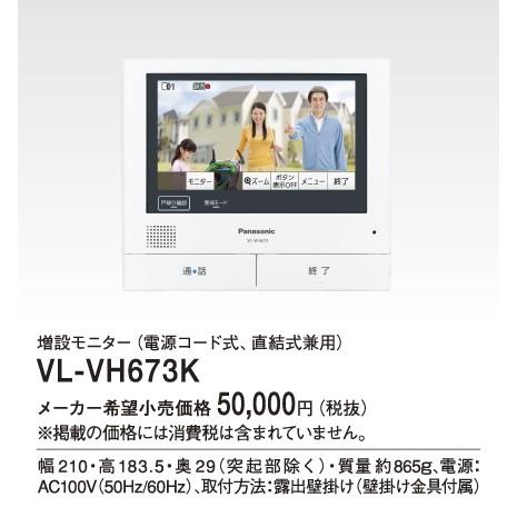VL-VH673K パナソニック Panasonic テレビドアホン用システムアップ別売品 増設モニター