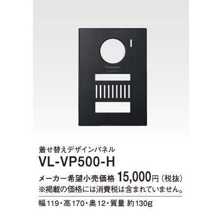 VL-VP500-H パナソニック Panasonic テレビドアホン用システムアップ別売品 着せ替えデザインパネル メタリックグレー