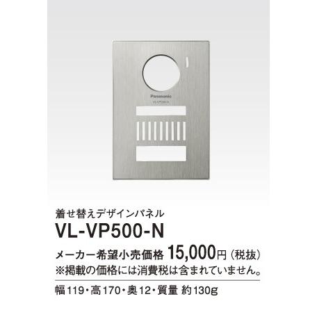 VL-VP500-N パナソニック Panasonic テレビドアホン用システムアップ別売品 着せ替えデザインパネル シャンパンゴールド