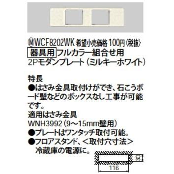 WCF8202WK 家具・住設機器用配線器具 [器具用] フルカラー組合わせ用2Pモダンプレート Panasonic 電設資材 設備工事用配線器具｜tss