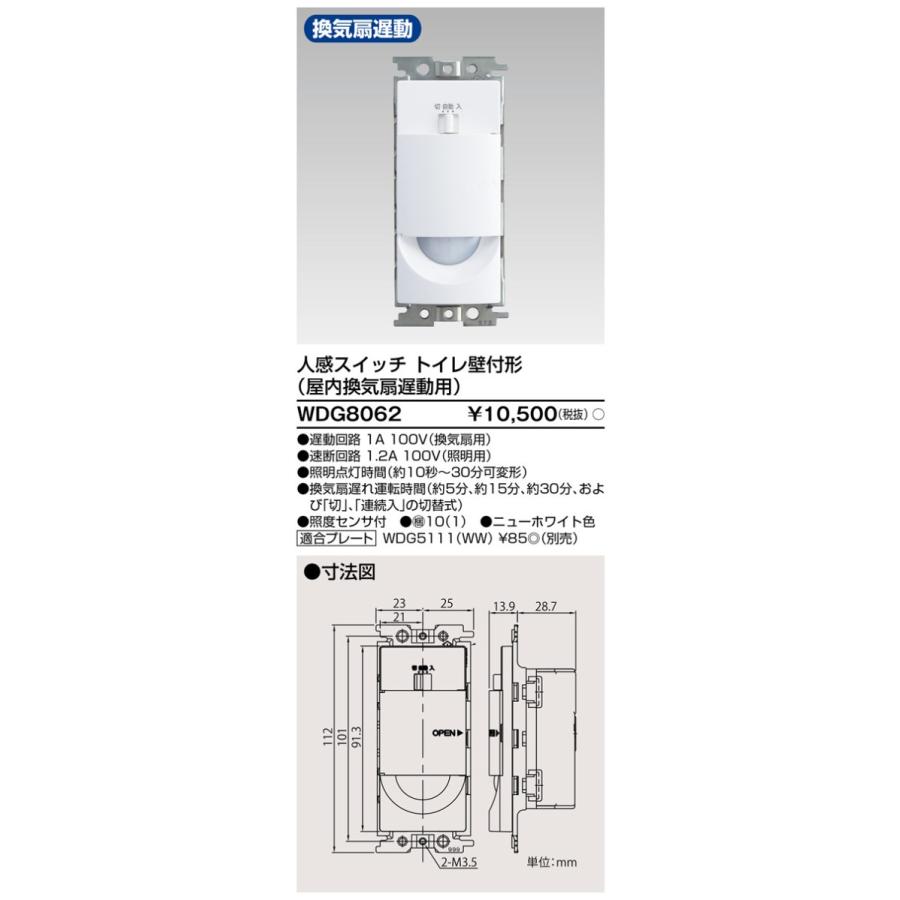WDG8062 日本キヤリア 換気扇用システム部材 人感スイッチ トイレ壁付形（換気扇遅動用）｜tss