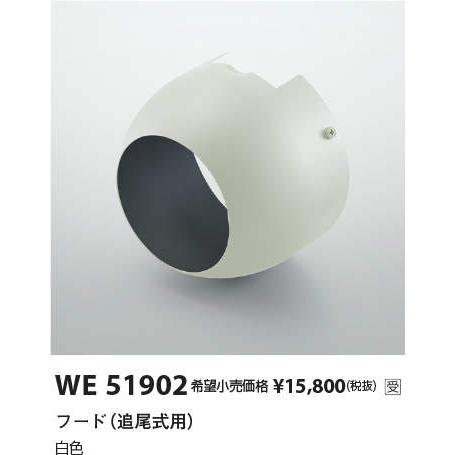WE51902 追尾式スポットライト用部材 フード（追尾式用） コイズミ照明 施設照明部材 | KOIZUMI | 01
