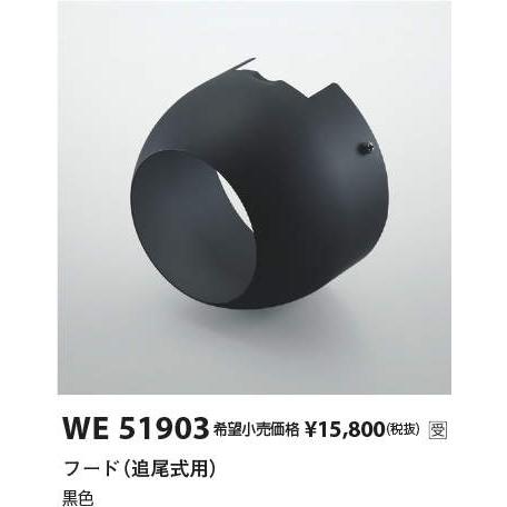 WE51903 追尾式スポットライト用部材 フード（追尾式用） コイズミ照明 施設照明部材の画像
