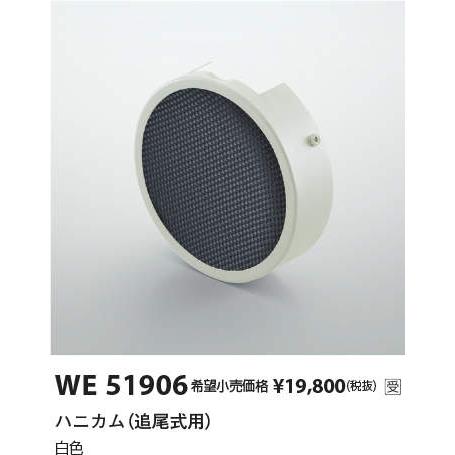 WE51906 追尾式スポットライト用部材 ハニカム（追尾式用） コイズミ照明 施設照明部材 | KOIZUMI | 01