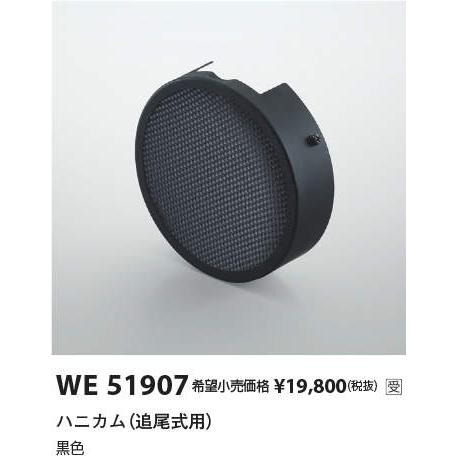 WE51907 追尾式スポットライト用部材 ハニカム（追尾式用） コイズミ照明 施設照明部材 | KOIZUMI | 01