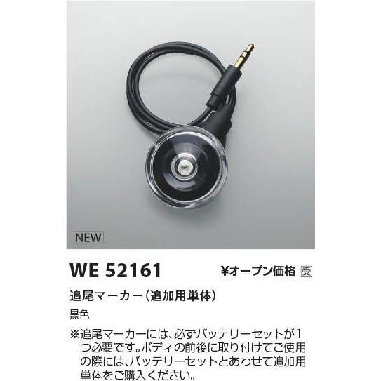 WE52161 追尾式スポットライト用部材 追尾マーカー（追加用単体） コイズミ照明 施設照明部材 | KOIZUMI | 01
