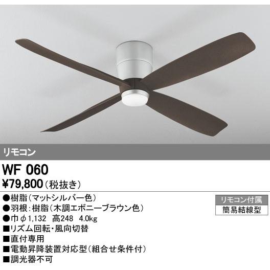 ODELIC（オーデリック） WF060 シーリングファン 器具本体 直付タイプ