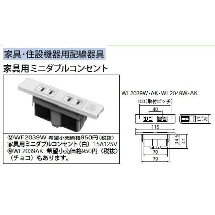 Panasonic WF2039W 家具・住設機器用配線器具 家具用ミニダブル