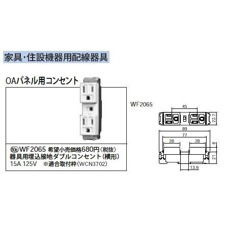 Panasonic（パナソニック） WF2065 家具・住設機器用配線器具 OAパネル