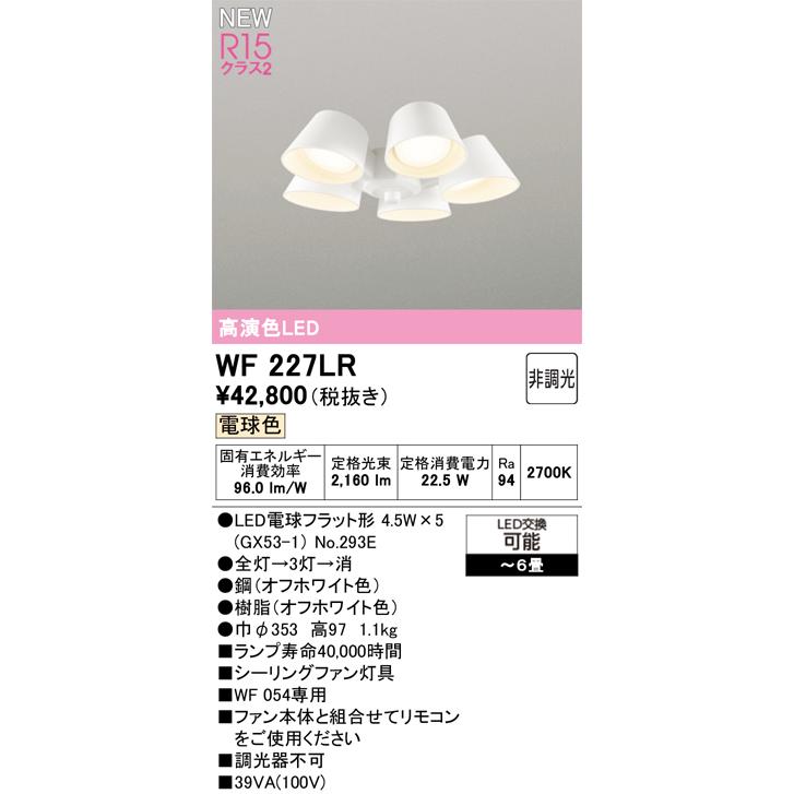 WF227LR シーリングファン用灯具 6畳用 R15高演色 クラス2 遮光セードタイプ・5灯 電球色 非調光 オーデリック 照明器具 【〜6畳】の画像