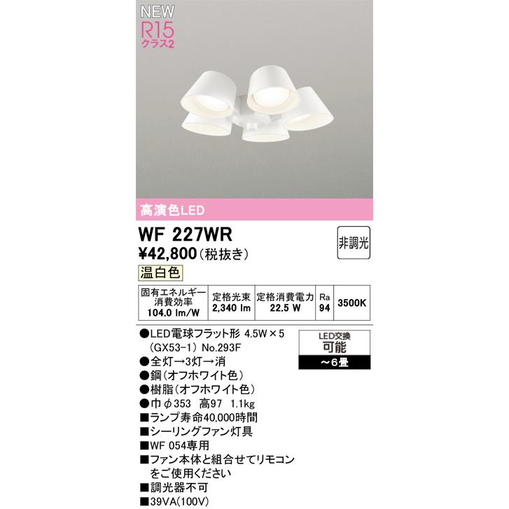 WF227WR シーリングファン用灯具 6畳用 R15高演色 クラス2 遮光セードタイプ・5灯 温白色 非調光 オーデリック 照明器具 【〜6畳】の画像