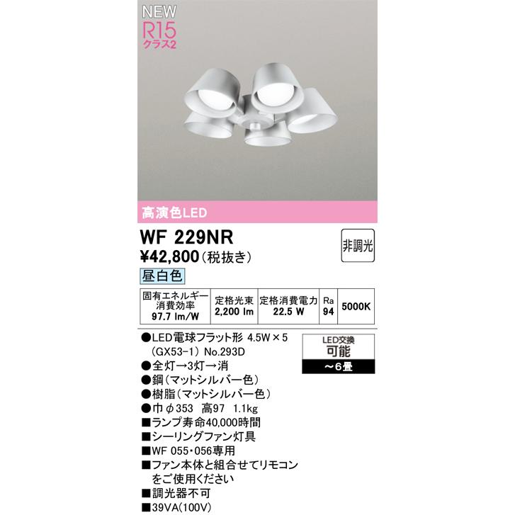WF229NR シーリングファン用灯具 6畳用 R15高演色 クラス2 遮光セードタイプ・5灯 昼白色 非調光 オーデリック 照明器具 【〜6畳】の画像