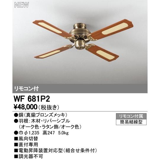 WF681P2 シーリングファン 器具本体（直付） AC MOTOR FAN 4枚羽根 リモコン付 オーデリック 照明器具