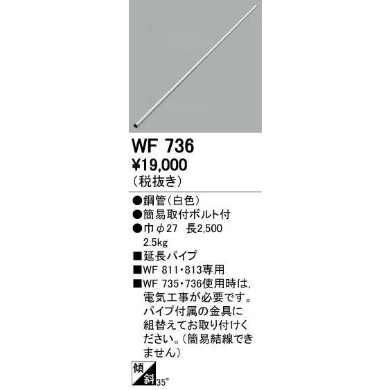 ●WF736 シーリングファン用部材 延長パイプ パイプ吊り器具専用 2.5m オーデリック 照明器具部材｜tss