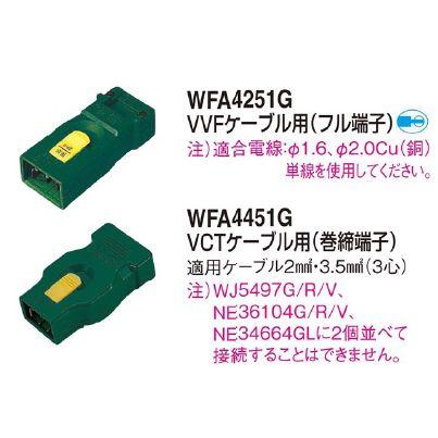 Panasonic（パナソニック） WFA4451G ハーネスキャップ VCTケーブル(巻