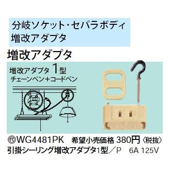 Panasonic WG4481PK 引掛シーリング増改アダプタ1型 6A 125V Panasonic WG4481PK 引掛シーリング増改アダプタ1型 6A 125V
