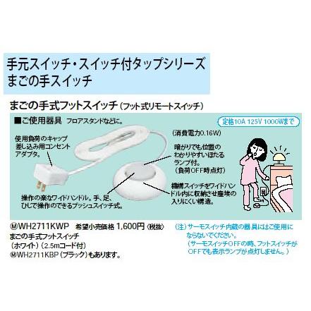 Panasonic（パナソニック） WH2711KWP まごの手式フットスイッチ