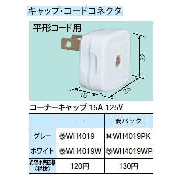 WH4019PK コーナーキャップ 15A 125V Panasonic 電設資材 パーソナル配線器具｜tss