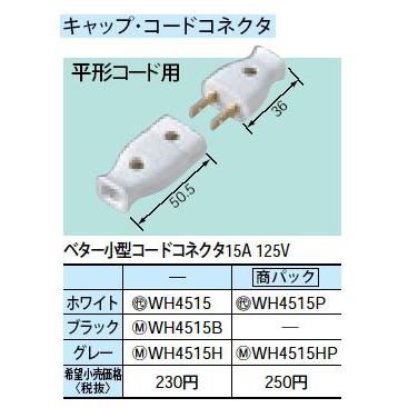 Panasonic（パナソニック） WH4515 小型コードコネクタ 15A 125V