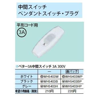 Panasonic（パナソニック） WH5403WP ベター3A中間スイッチ 3A 300V