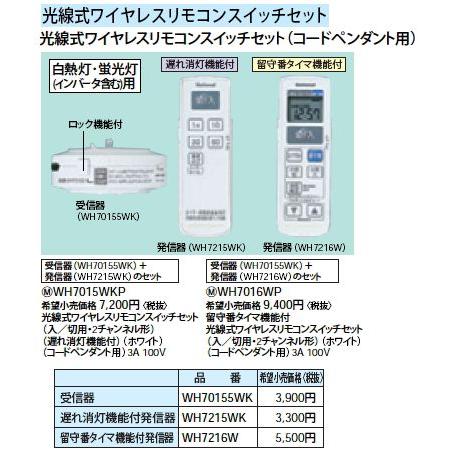 WH7015WKP 光線式ワイヤレスリモコンセット 受信器＋遅れ消灯機能付発信器 Panasonic 電設資材 パーソナル配線器具｜tss