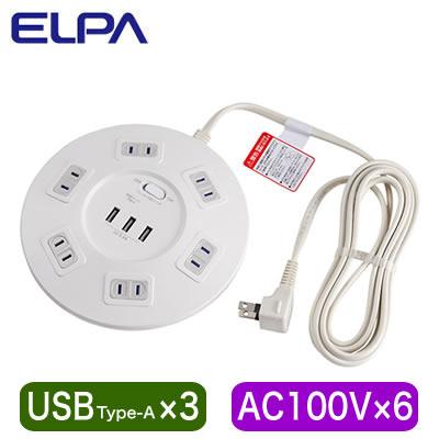 WLS-R6332BUA(W) 丸形USBタップ6P TypeA：3ポート、コンセント6個口 雷ガード、集中スイッチ付 ELPA 朝日電器 電設資材 配線機器 | 